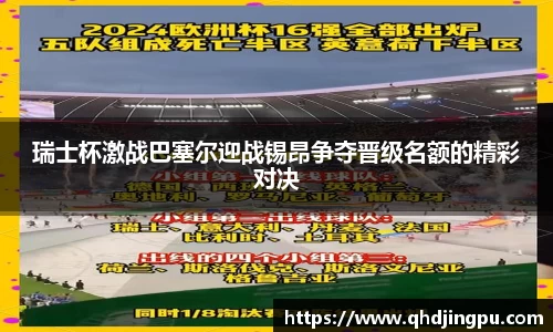 瑞士杯激战巴塞尔迎战锡昂争夺晋级名额的精彩对决