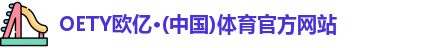 OETY欧亿体育
